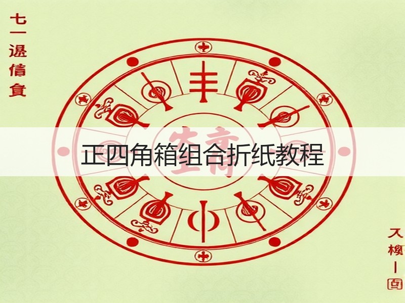 正四角箱组合折纸教程