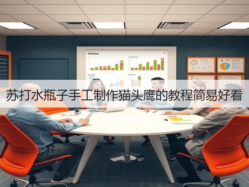 苏打水瓶子手工制作猫头鹰的教程简易好看