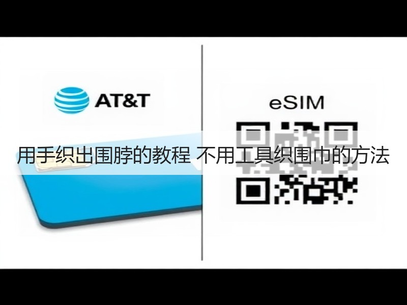 用手织出围脖的教程 不用工具织围巾的方法