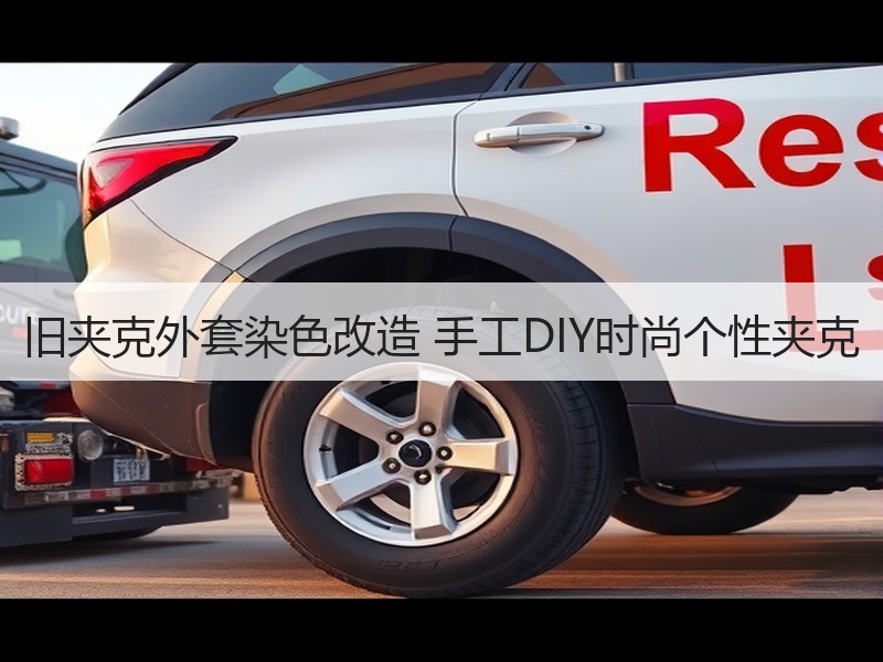 旧夹克外套染色改造 手工DIY时尚个性夹克