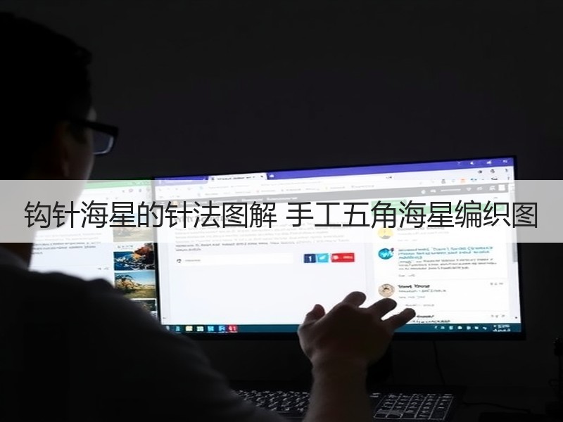钩针海星的针法图解 手工五角海星编织图
