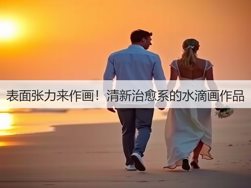 表面张力来作画！清新治愈系的水滴画作品