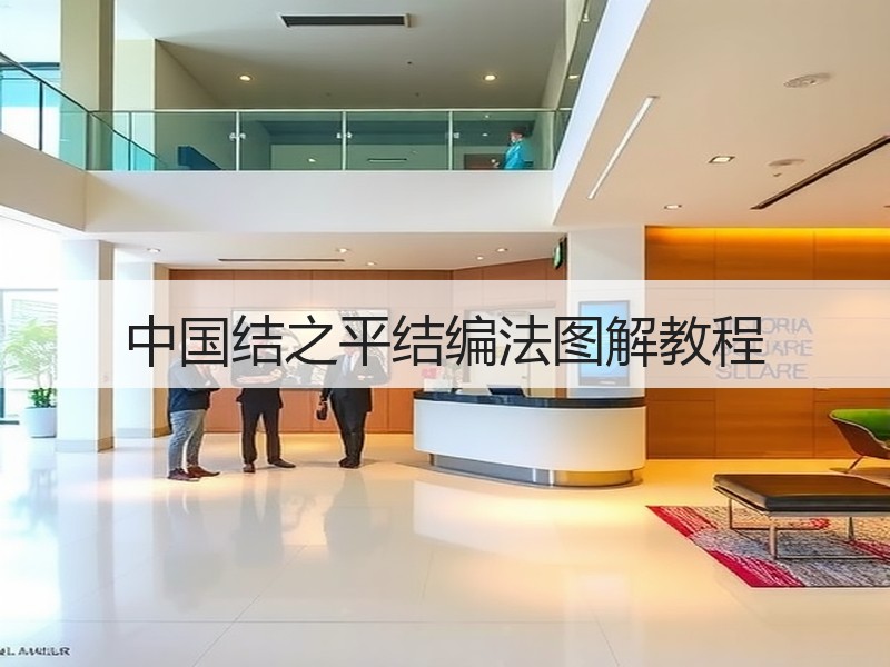 中国结之平结编法图解教程