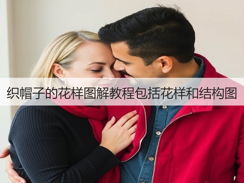 织帽子的花样图解教程包括花样和结构图