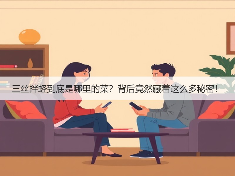 三丝拌蛏到底是哪里的菜？背后竟然藏着这么多秘密！