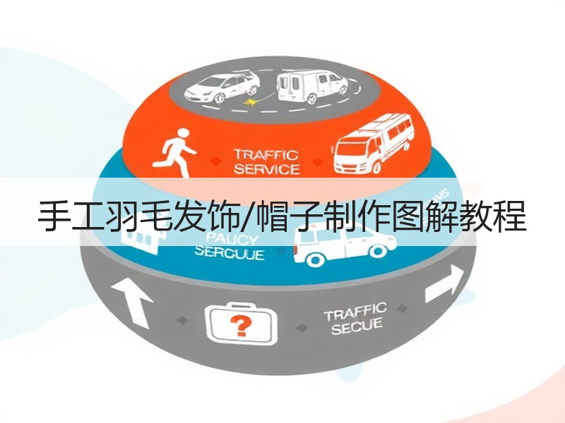 手工羽毛发饰/帽子制作图解教程