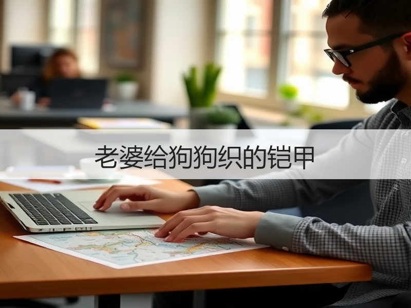 老婆给狗狗织的铠甲