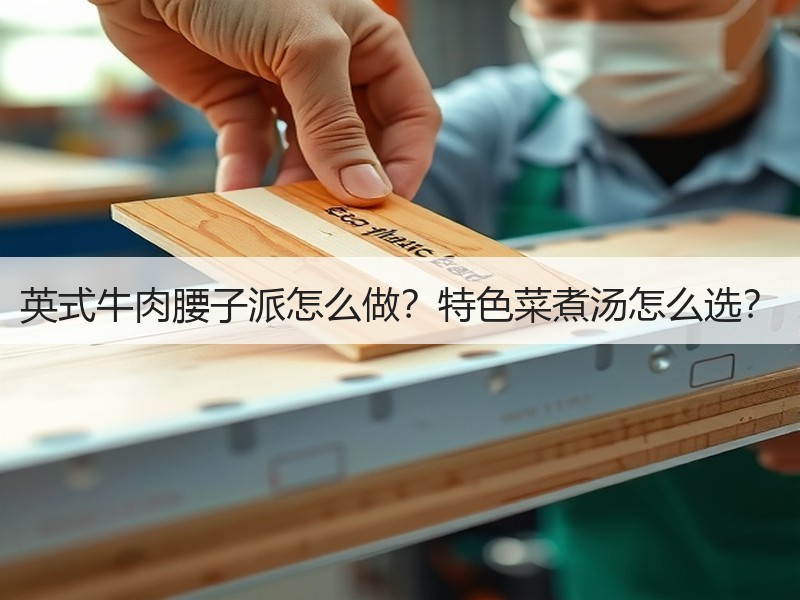 英式牛肉腰子派怎么做？特色菜煮汤怎么选？