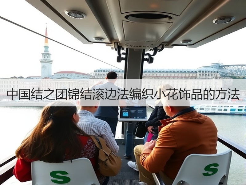 中国结之团锦结滚边法编织小花饰品的方法