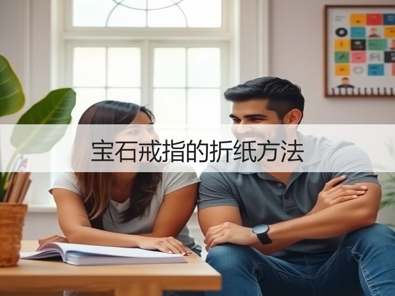 宝石戒指的折纸方法
