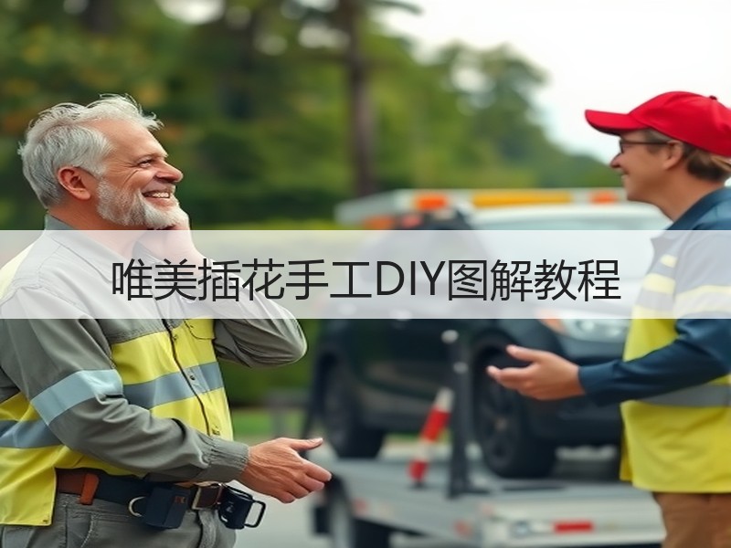 唯美插花手工DIY图解教程