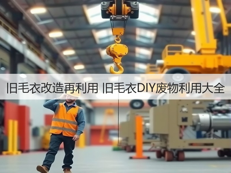 旧毛衣改造再利用 旧毛衣DIY废物利用大全
