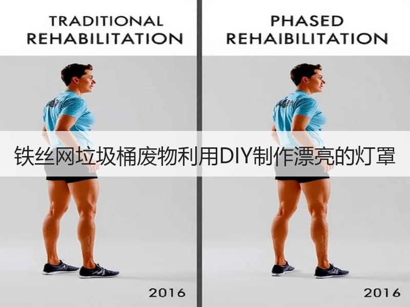 铁丝网垃圾桶废物利用DIY制作漂亮的灯罩