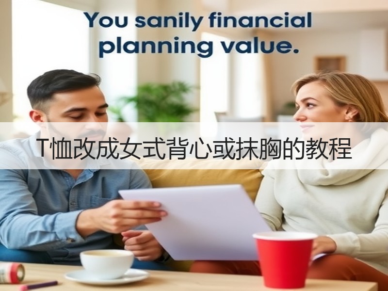 T恤改成女式背心或抹胸的教程