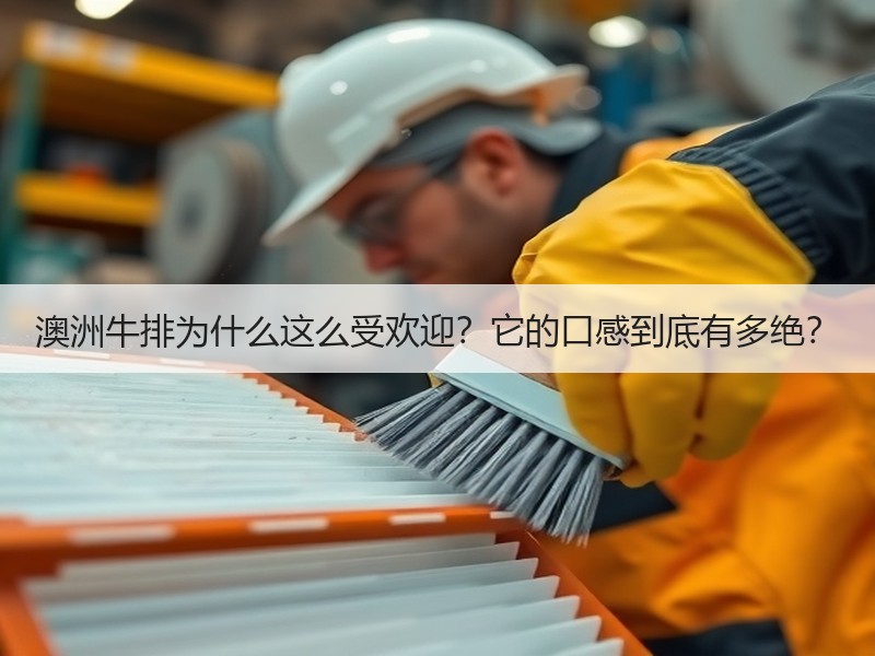 澳洲牛排为什么这么受欢迎？它的口感到底有多绝？