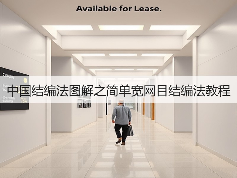 中国结编法图解之简单宽网目结编法教程