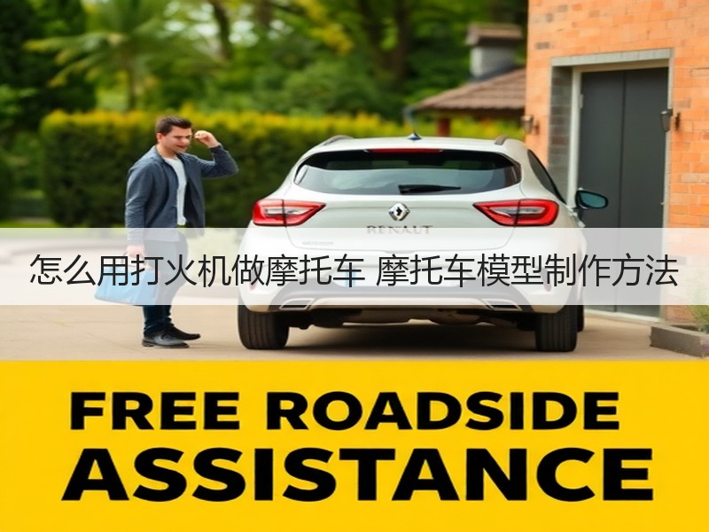 怎么用打火机做摩托车 摩托车模型制作方法
