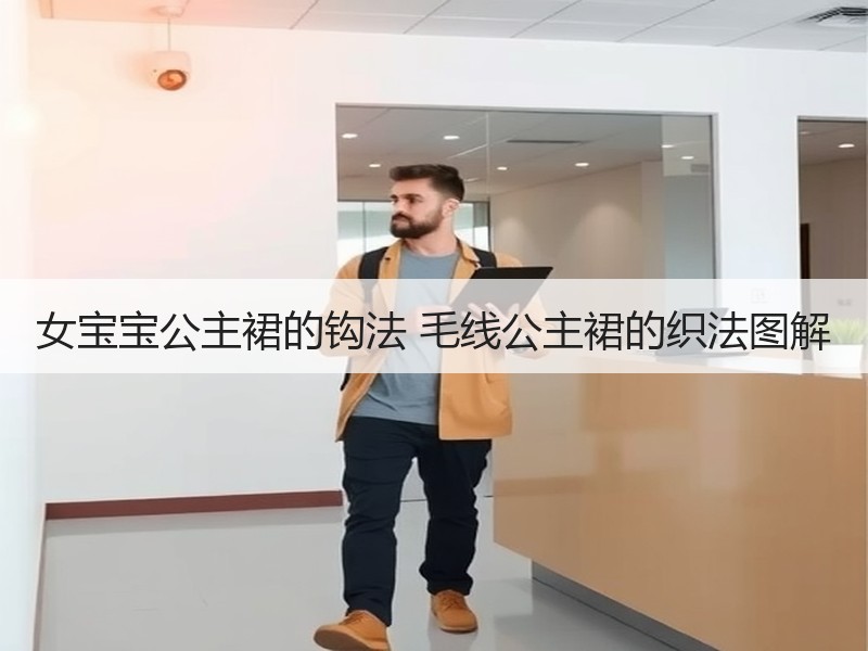 女宝宝公主裙的钩法 毛线公主裙的织法图解