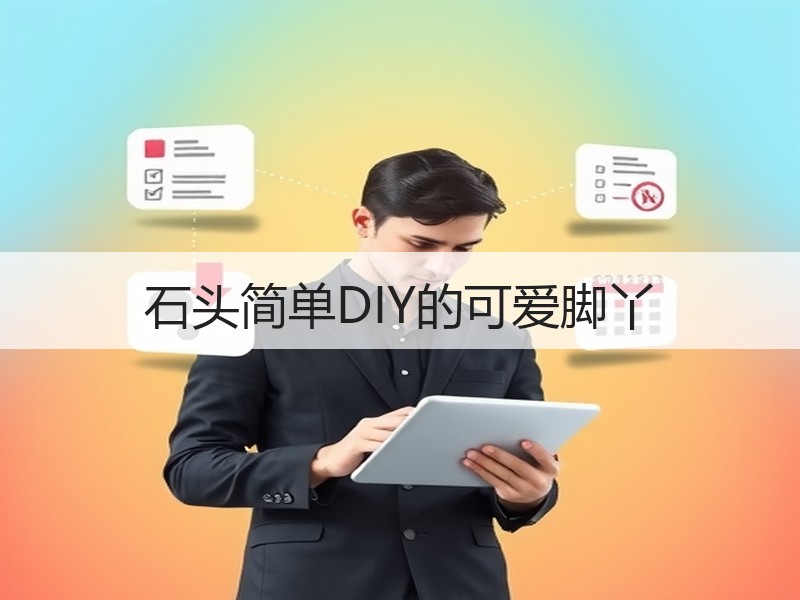 石头简单DIY的可爱脚丫