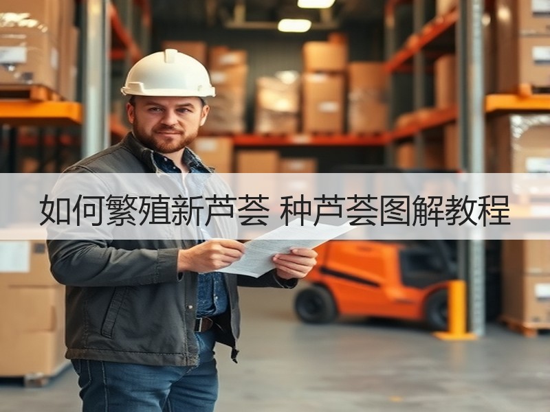 如何繁殖新芦荟 种芦荟图解教程