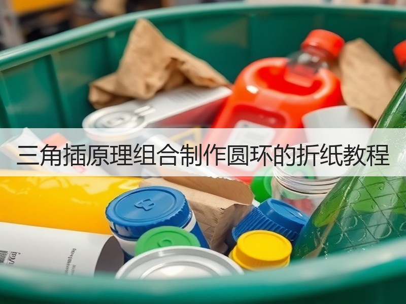 三角插原理组合制作圆环的折纸教程