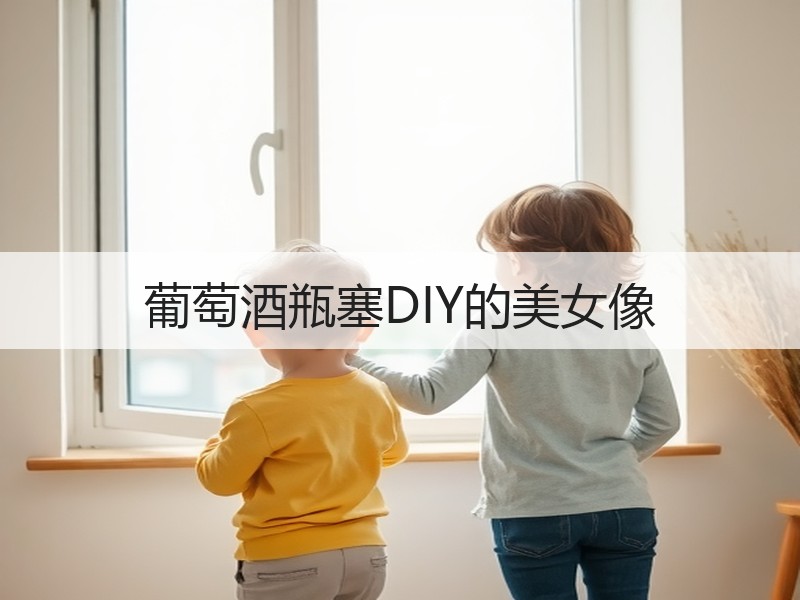 葡萄酒瓶塞DIY的美女像