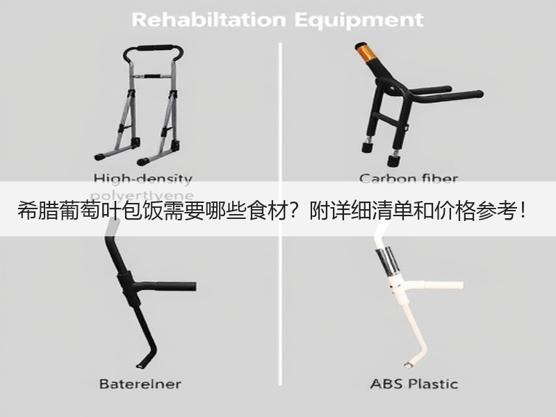 希腊葡萄叶包饭需要哪些食材？附详细清单和价格参考！