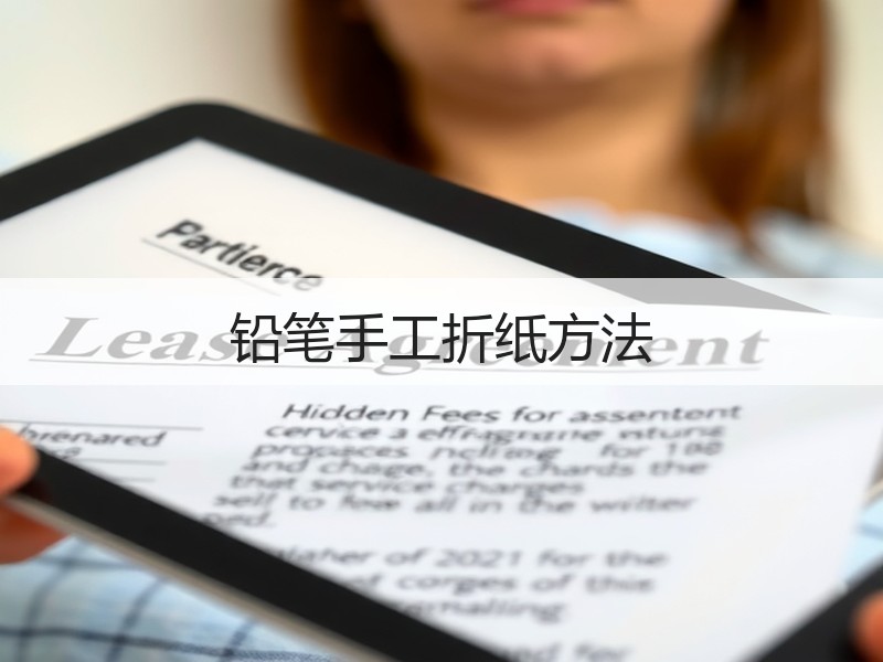 铅笔手工折纸方法