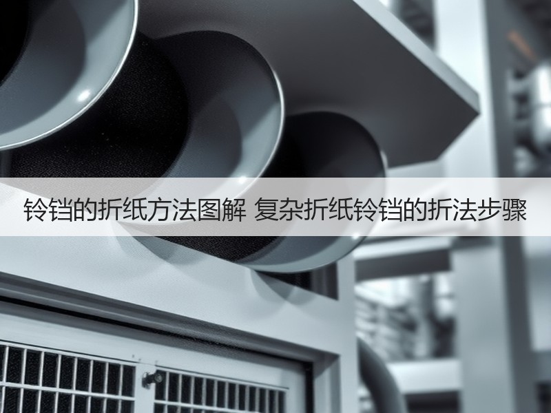 铃铛的折纸方法图解 复杂折纸铃铛的折法步骤