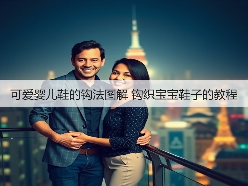 可爱婴儿鞋的钩法图解 钩织宝宝鞋子的教程