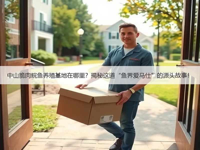 中山脆肉鲩鱼养殖基地在哪里？揭秘这道“鱼界爱马仕”的源头故事！