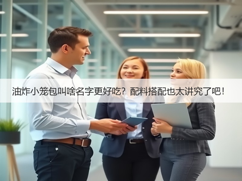 油炸小笼包叫啥名字更好吃？配料搭配也太讲究了吧！