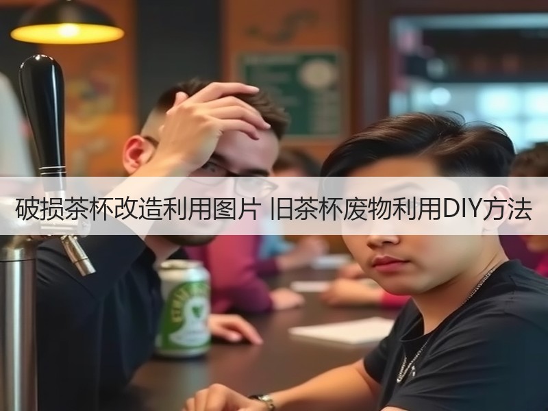 破损茶杯改造利用图片 旧茶杯废物利用DIY方法