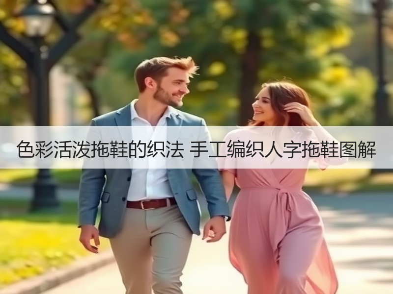 色彩活泼拖鞋的织法 手工编织人字拖鞋图解