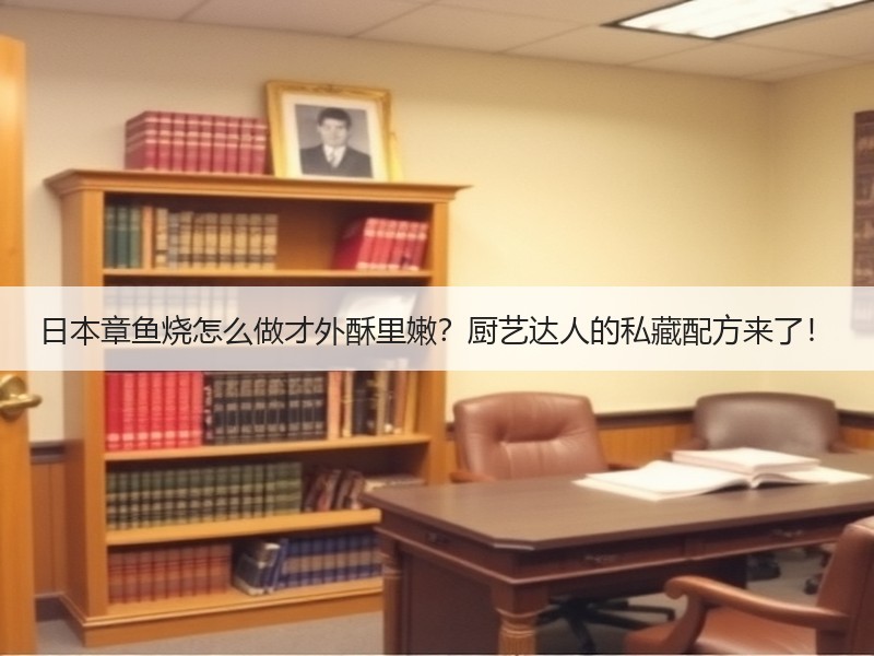 日本章鱼烧怎么做才外酥里嫩？厨艺达人的私藏配方来了！