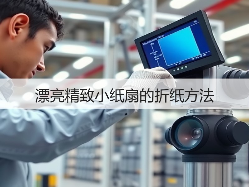 漂亮精致小纸扇的折纸方法