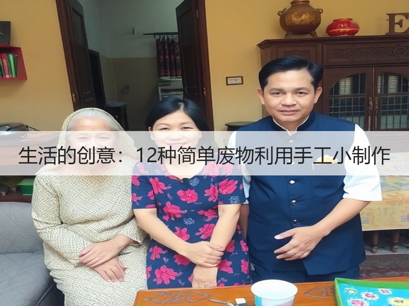 生活的创意：12种简单废物利用手工小制作