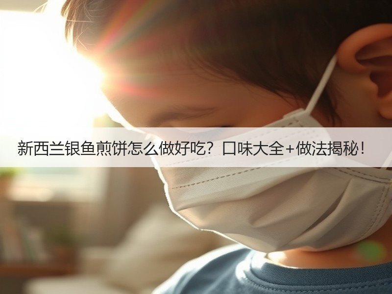 新西兰银鱼煎饼怎么做好吃？口味大全+做法揭秘！