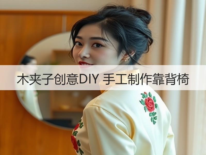 木夹子创意DIY 手工制作靠背椅