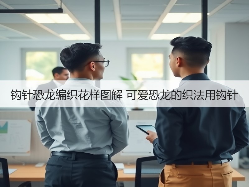 钩针恐龙编织花样图解 可爱恐龙的织法用钩针