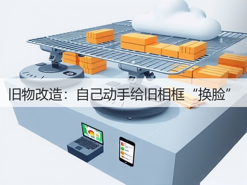 旧物改造：自己动手给旧相框“换脸”