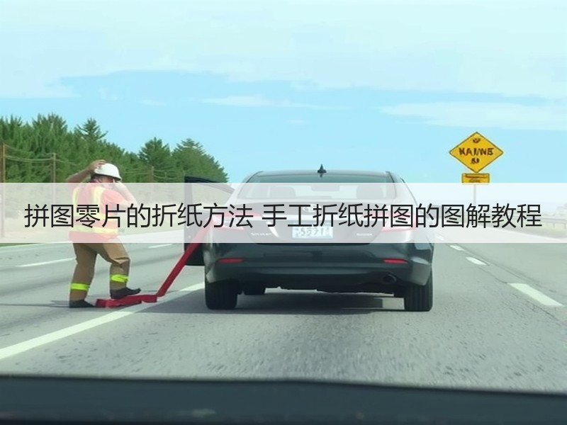 拼图零片的折纸方法 手工折纸拼图的图解教程