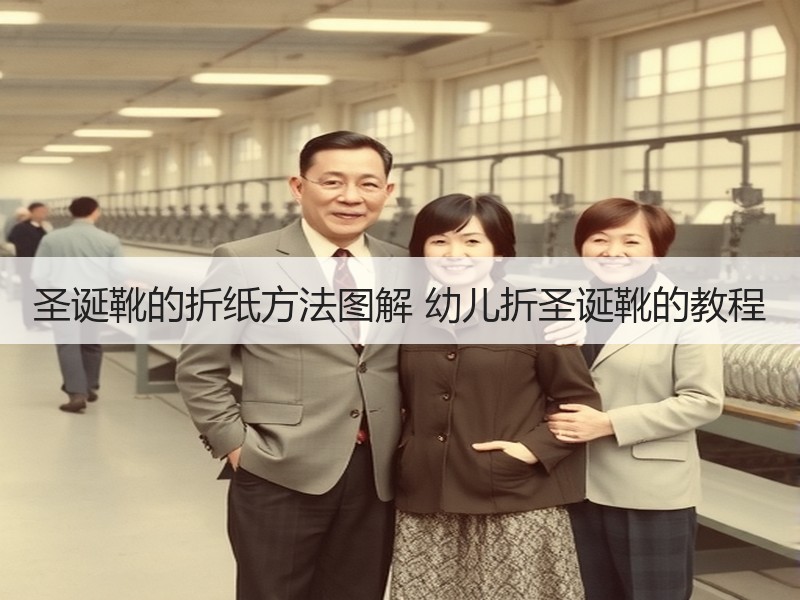 圣诞靴的折纸方法图解 幼儿折圣诞靴的教程