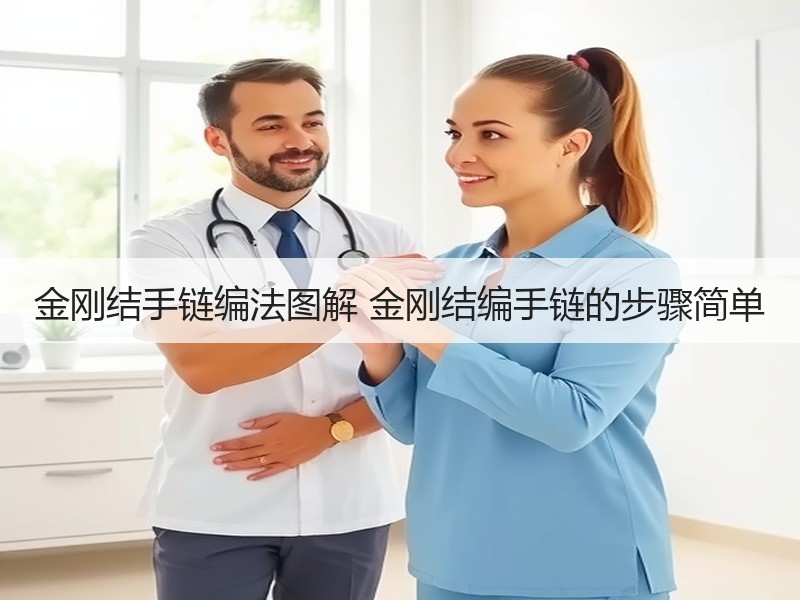 金刚结手链编法图解 金刚结编手链的步骤简单