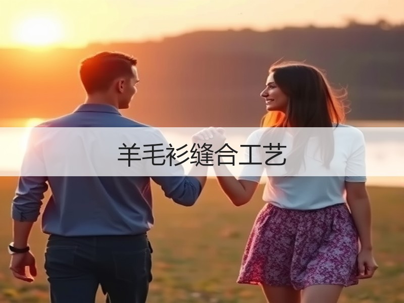 羊毛衫缝合工艺