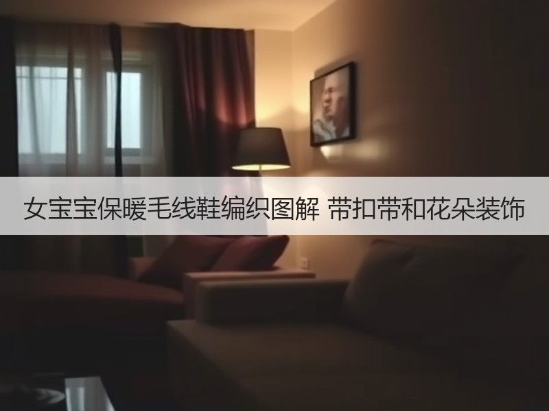 女宝宝保暖毛线鞋编织图解 带扣带和花朵装饰