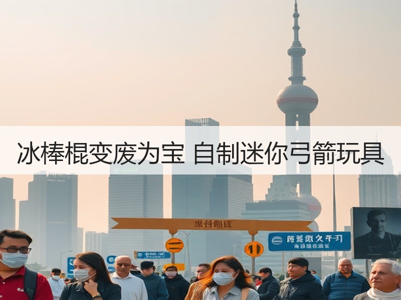 冰棒棍变废为宝 自制迷你弓箭玩具