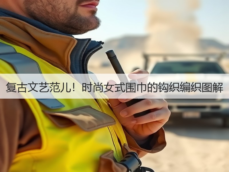 复古文艺范儿！时尚女式围巾的钩织编织图解