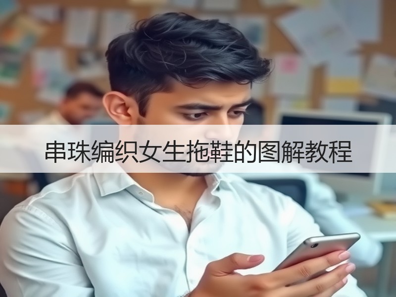 串珠编织女生拖鞋的图解教程