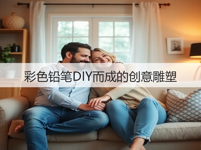 彩色铅笔DIY而成的创意雕塑